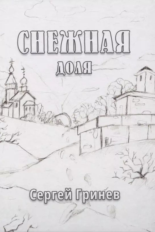 Обложка книги "Сергей Гринев: Снежная доля: сборник стихотворений"