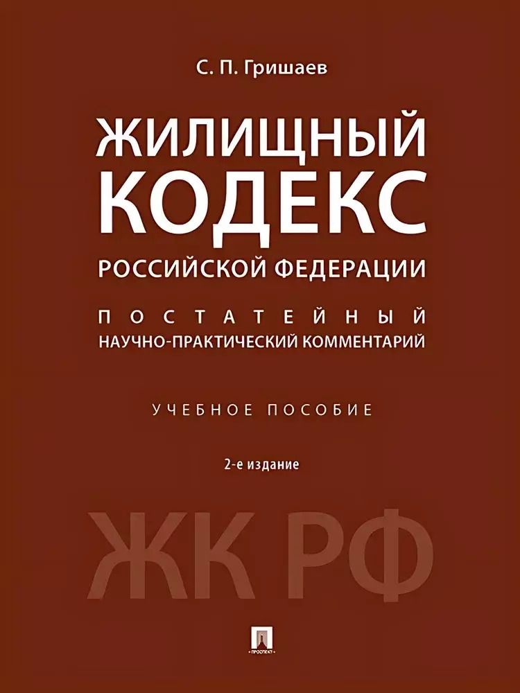 Обложка книги "Сергей Гришаев: Жилищный кодекс Российской Федерации. Постатейный научно-практический комментарий. Учебное пособие. 2-е издание"