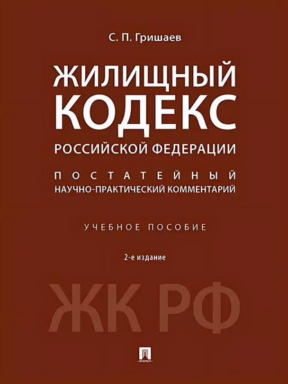 Обложка книги "Сергей Гришаев: Жилищный кодекс Российской Федерации. Постатейный научно-практический комментарий. Учебное пособие. 2-е издание"