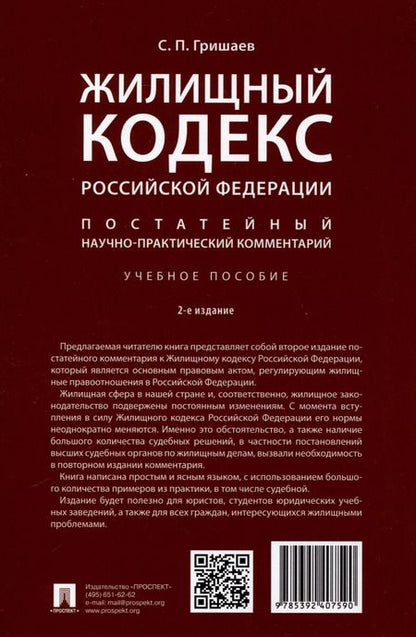 Фотография книги "Сергей Гришаев: Жилищный кодекс Российской Федерации. Постатейный научно-практический комментарий. Учебное пособие. 2-е издание"