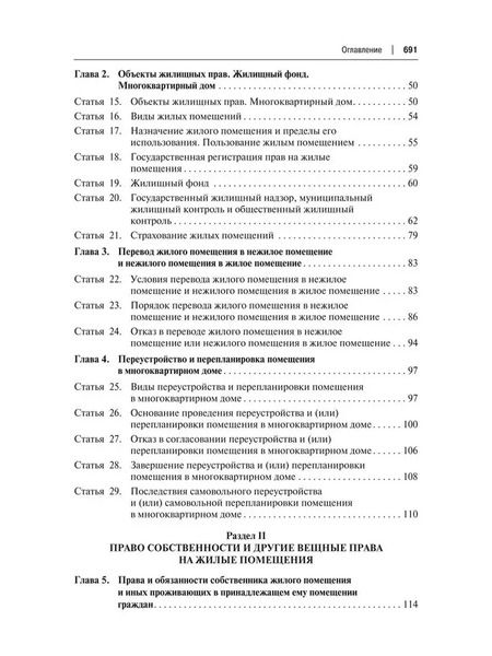 Фотография книги "Сергей Гришаев: Жилищный кодекс Российской Федерации. Постатейный научно-практический комментарий. Учебное пособие. 2-е издание"