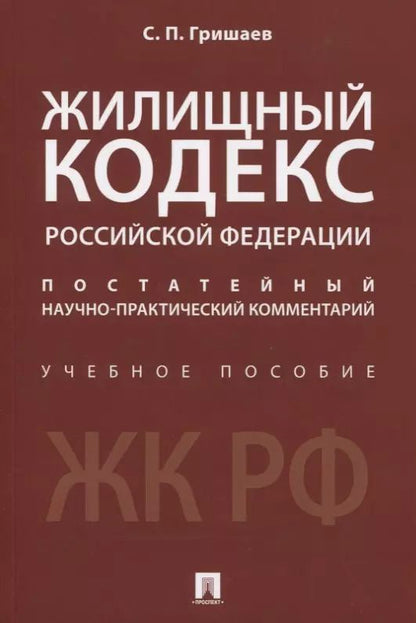 Обложка книги "Сергей Гришаев: Жилищный кодекс Российской Федерации. Постатейный научно-практический комментарий. Учебное пособие"