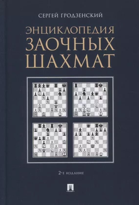 Обложка книги "Сергей Гродзенский: Энциклопедия заочных шахмат"