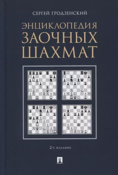 Обложка книги "Сергей Гродзенский: Энциклопедия заочных шахмат"