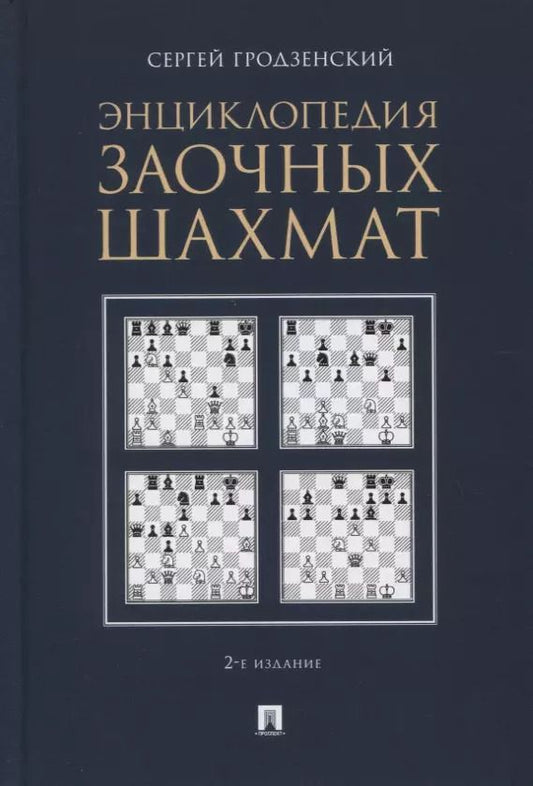 Обложка книги "Сергей Гродзенский: Энциклопедия заочных шахмат"