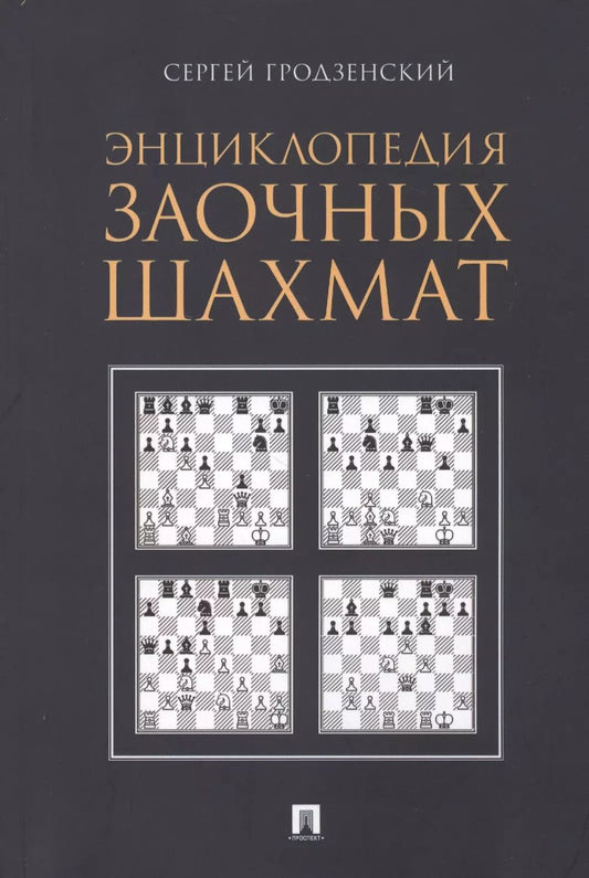 Обложка книги "Сергей Гродзенский: Энциклопедия заочных шахмат"