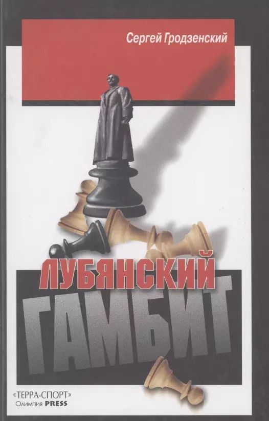 Обложка книги "Сергей Гродзенский: Лубянский гамбит"