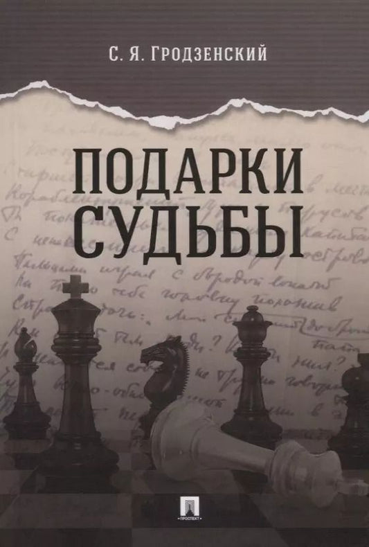 Обложка книги "Сергей Гродзенский: Подарки судьбы"