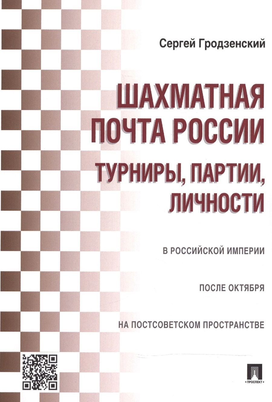 Обложка книги "Сергей Гродзенский: Шахматная почта России: турниры, партии, личности"
