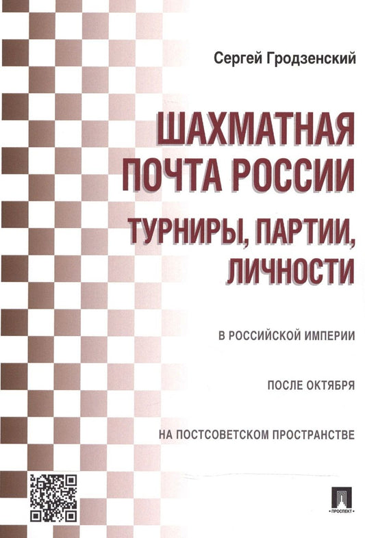 Обложка книги "Сергей Гродзенский: Шахматная почта России: турниры, партии, личности"