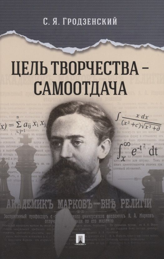 Обложка книги "Сергей Гродзенский: Цель творчества – самоотдача"