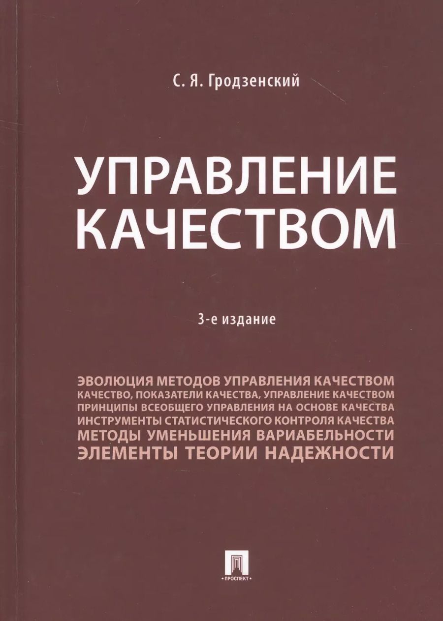 Обложка книги "Сергей Гродзенский: Управление качеством. Учебник"