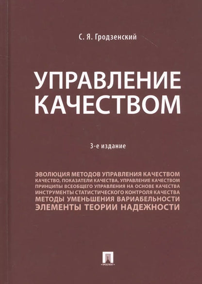 Обложка книги "Сергей Гродзенский: Управление качеством. Учебник"