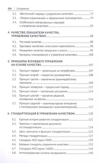 Фотография книги "Сергей Гродзенский: Управление качеством. Учебник"