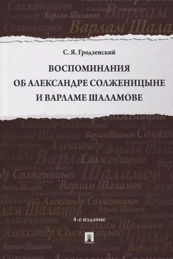 Обложка книги "Сергей Гродзенский: Воспоминания об Александре Солженицыне и Варламе Шаламове"