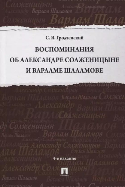 Обложка книги "Сергей Гродзенский: Воспоминания об Александре Солженицыне и Варламе Шаламове"