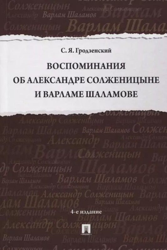Обложка книги "Сергей Гродзенский: Воспоминания об Александре Солженицыне и Варламе Шаламове"