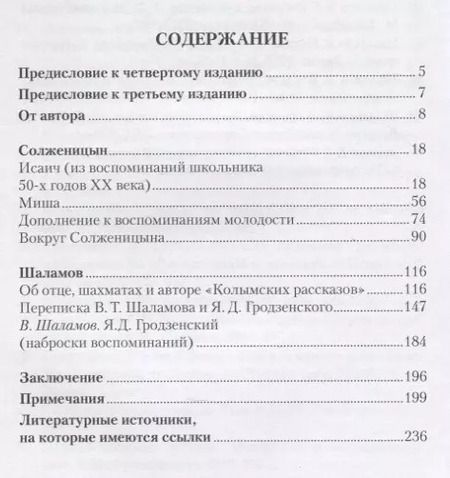Фотография книги "Сергей Гродзенский: Воспоминания об Александре Солженицыне и Варламе Шаламове"