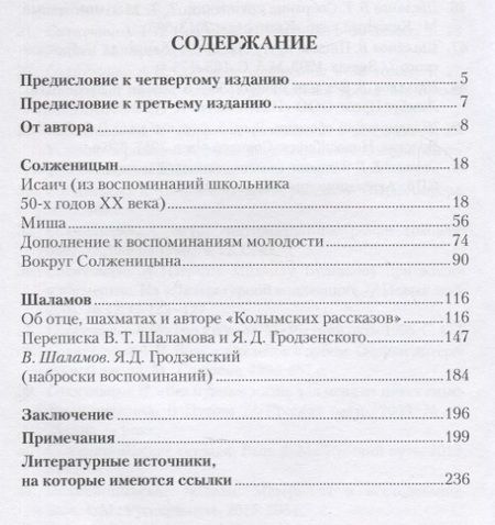 Фотография книги "Сергей Гродзенский: Воспоминания об Александре Солженицыне и Варламе Шаламове"