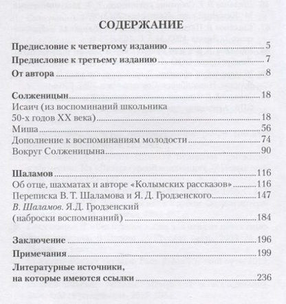 Фотография книги "Сергей Гродзенский: Воспоминания об Александре Солженицыне и Варламе Шаламове"
