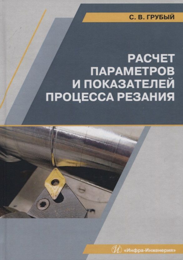 Обложка книги "Сергей Грубый: Расчет параметров и показателей процесса резания. Учебное пособие"