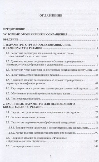 Фотография книги "Сергей Грубый: Расчет параметров и показателей процесса резания. Учебное пособие"