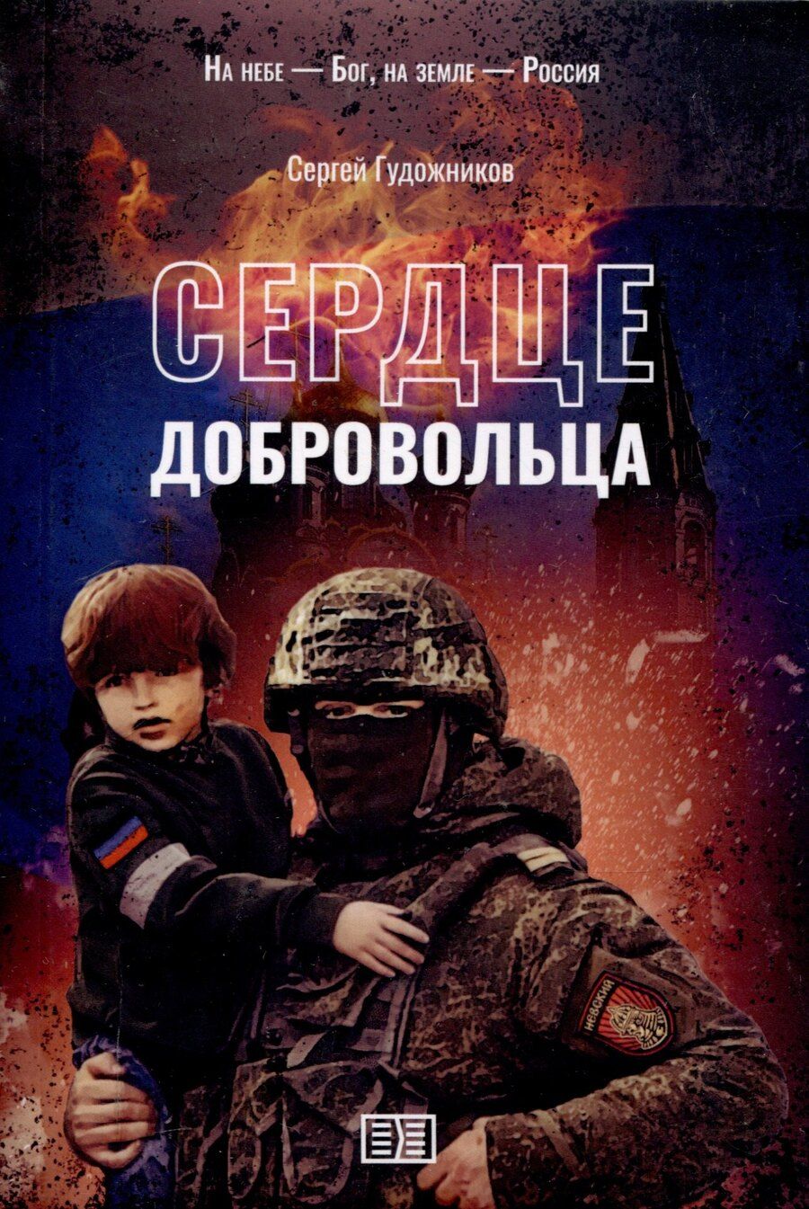 Обложка книги "Сергей Гудожников: Сердце добровольца"