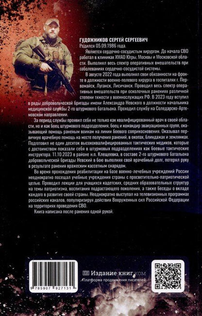 Фотография книги "Сергей Гудожников: Сердце добровольца"