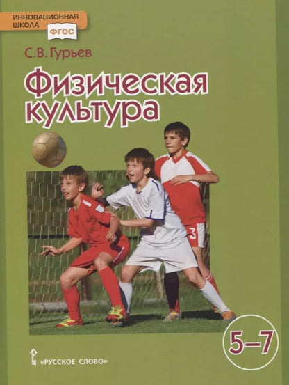 Обложка книги "Сергей Гурьев: Физическая культура Учебник для 5-7 классов"