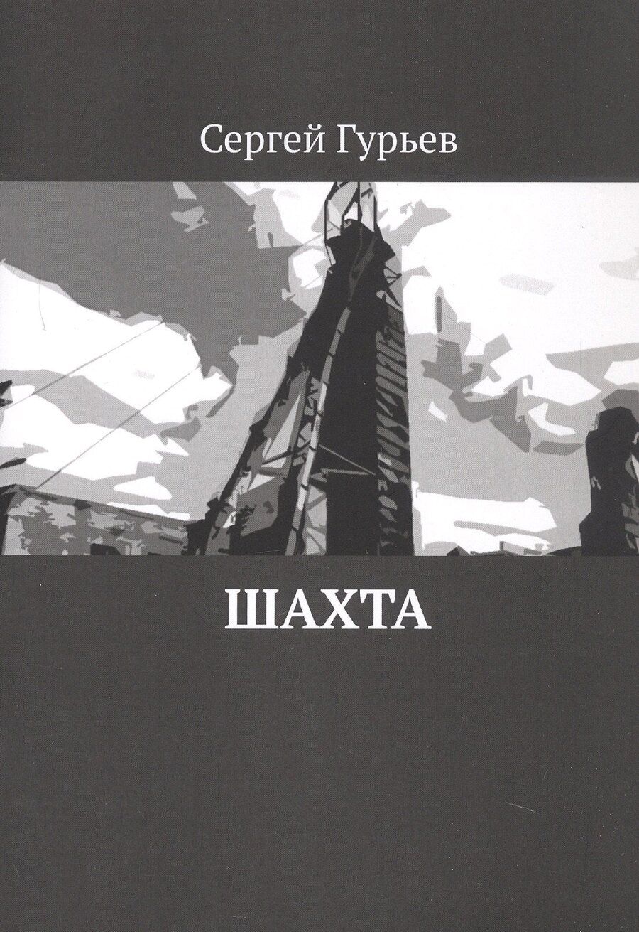 Обложка книги "Сергей Гурьев: Шахта"
