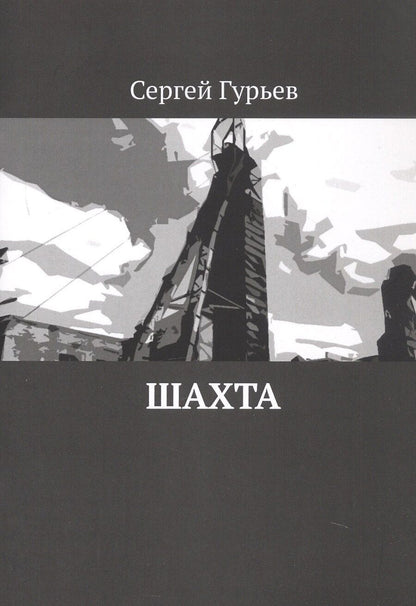 Обложка книги "Сергей Гурьев: Шахта"