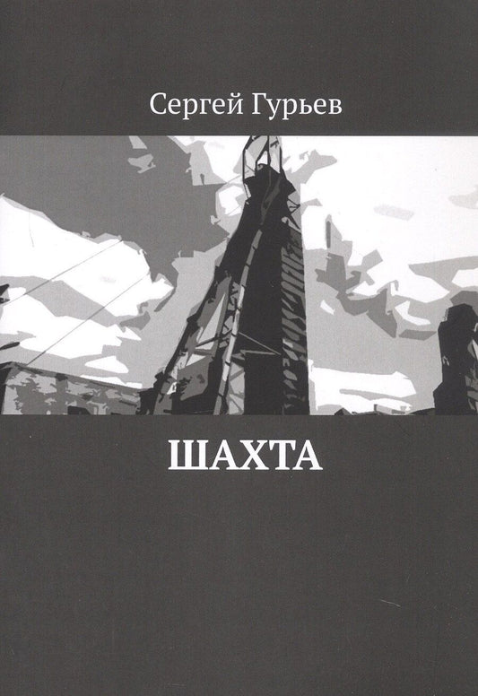 Обложка книги "Сергей Гурьев: Шахта"