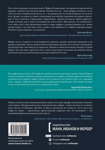 Фотография книги "Сергей Гуриев: Мифы экономики. Заблуждения и стереотипы, которые распространяют СМИ и политики"