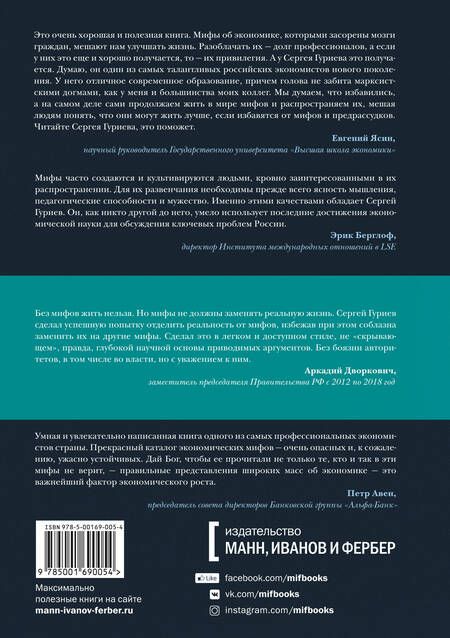 Фотография книги "Сергей Гуриев: Мифы экономики. Заблуждения и стереотипы, которые распространяют СМИ и политики"
