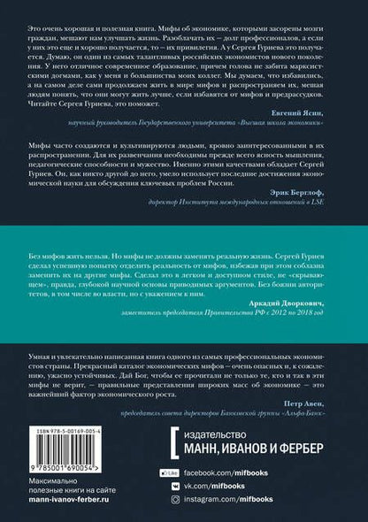 Фотография книги "Сергей Гуриев: Мифы экономики. Заблуждения и стереотипы, которые распространяют СМИ и политики"