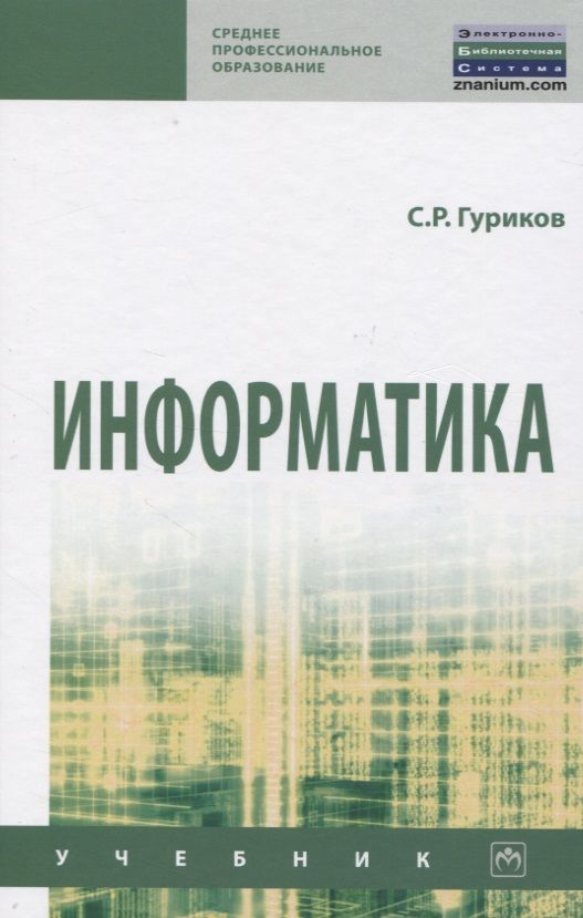 Обложка книги "Сергей Гуриков: Информатика"