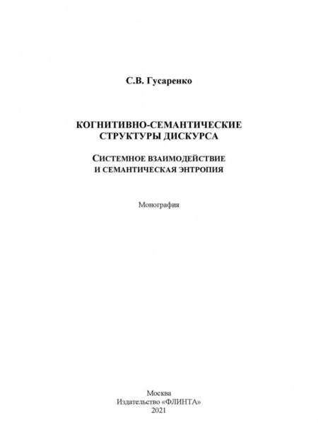 Фотография книги "Сергей Гусаренко: Когнитивно-семантические структуры дискурса. Системное взаимодействие и семантическая энтропия"