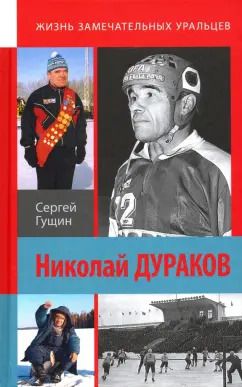 Обложка книги "Сергей Гущин: Николай Дураков"