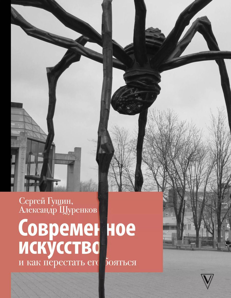 Обложка книги "Сергей Гущин: Современное искусство и как перестать его бояться"