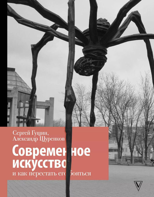 Обложка книги "Сергей Гущин: Современное искусство и как перестать его бояться"