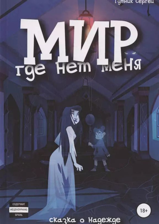 Обложка книги "Сергей Гутник: Мир, где нет меня. Закат"