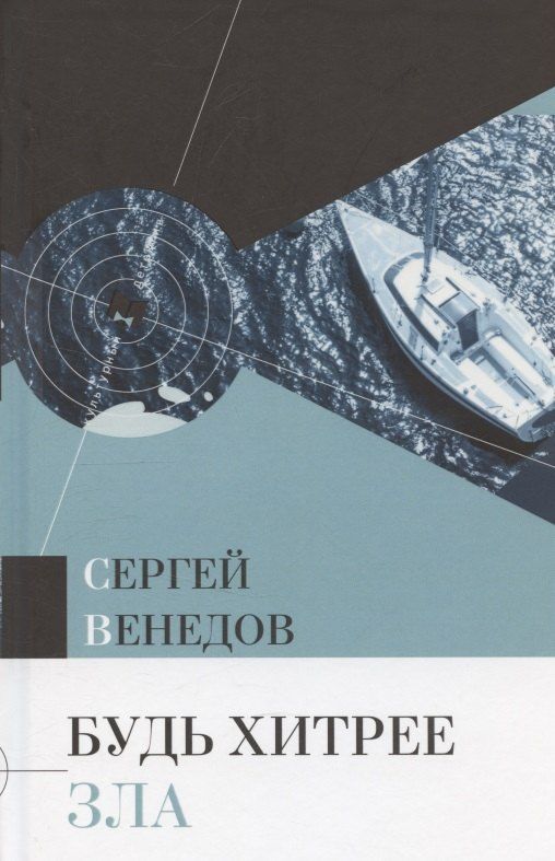 Обложка книги "Сергей И.: Будь хитрее зла"