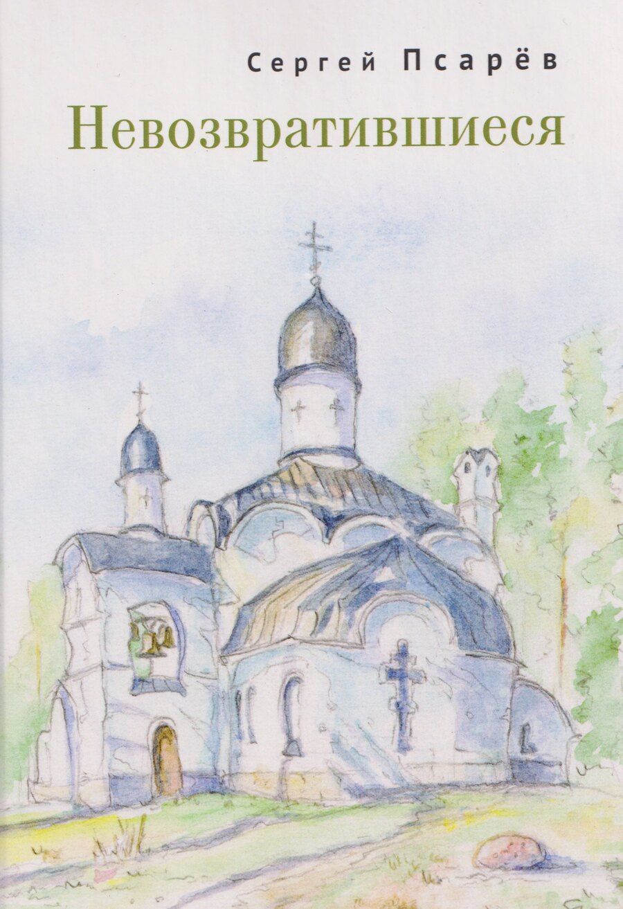 Обложка книги "Сергей И.: Невозвратившиеся"