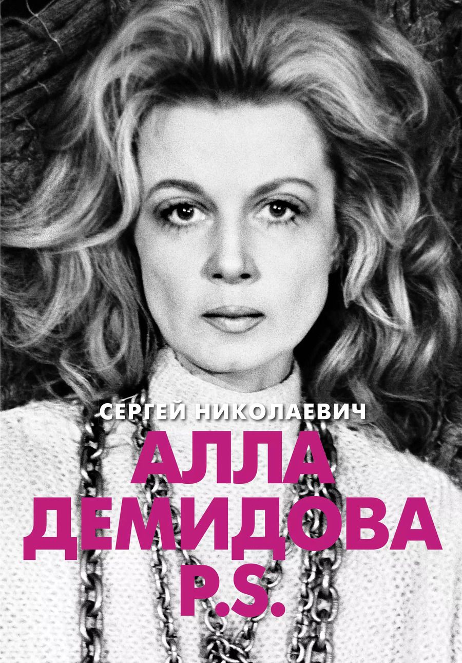 Обложка книги "Сергей Игоревич: Алла Демидова P.S. Портрет актрисы"