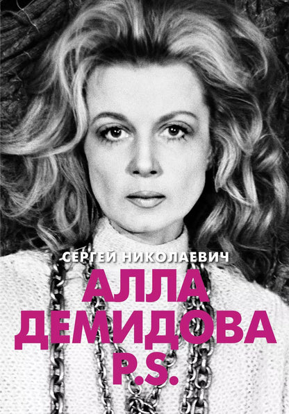 Обложка книги "Сергей Игоревич: Алла Демидова P.S. Портрет актрисы"