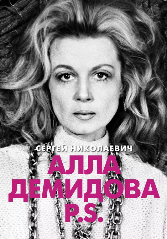 Обложка книги "Сергей Игоревич: Алла Демидова P.S. Портрет актрисы"