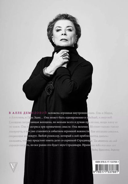 Фотография книги "Сергей Игоревич: Алла Демидова P.S. Портрет актрисы"