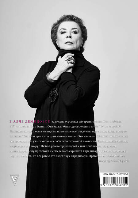 Фотография книги "Сергей Игоревич: Алла Демидова P.S. Портрет актрисы"
