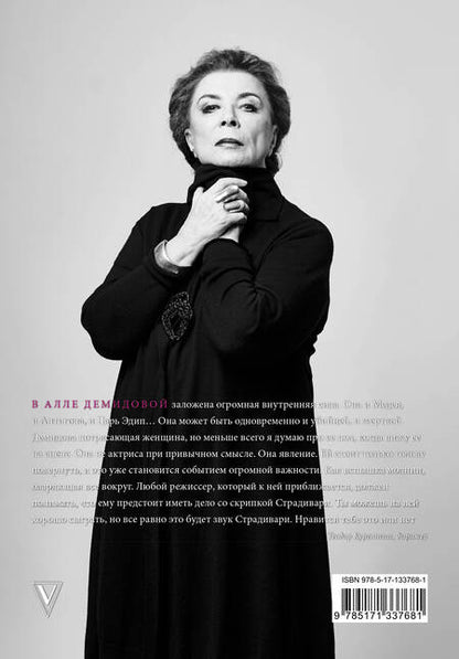 Фотография книги "Сергей Игоревич: Алла Демидова P.S. Портрет актрисы"