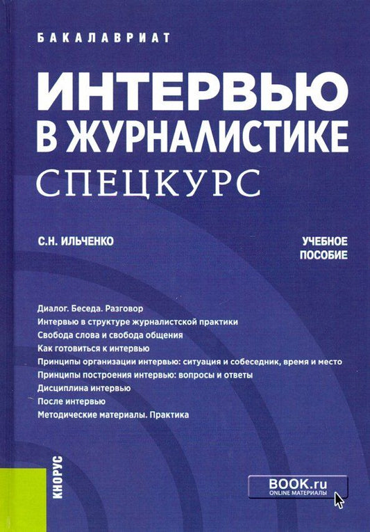 Обложка книги "Сергей Ильченко: Интервью в журналистике. Спецкурс. Учебное пособие"